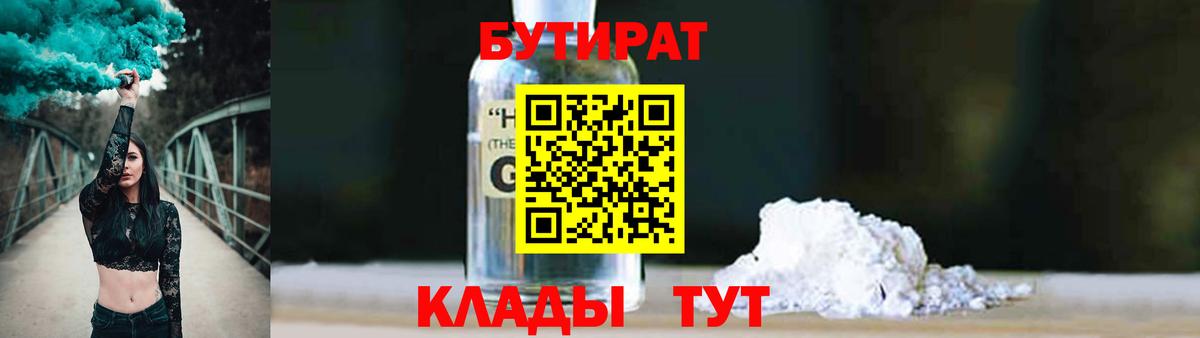 Прокопьевск  БУТИРАТ  Вход с VPN  Бутират жидкий экстази 